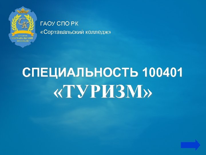 ГАОУ СПО РК «Сортавальский колледж» СПЕЦИАЛЬНОСТЬ 100401 «ТУРИЗМ» 