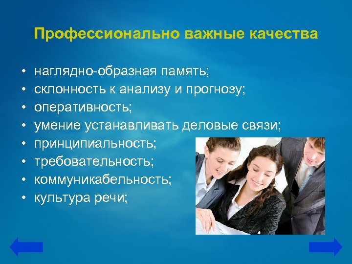 Профессионально важные качества • • наглядно-образная память; склонность к анализу и прогнозу; оперативность; умение