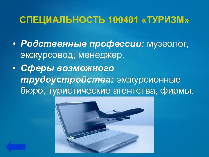 СПЕЦИАЛЬНОСТЬ 100401 «ТУРИЗМ» • Родственные профессии: музеолог, экскурсовод, менеджер. • Сферы возможного трудоустройства: экскурсионные