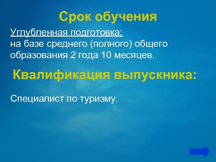 Срок обучения Углубленная подготовка: на базе среднего (полного) общего образования 2 года 10 месяцев.