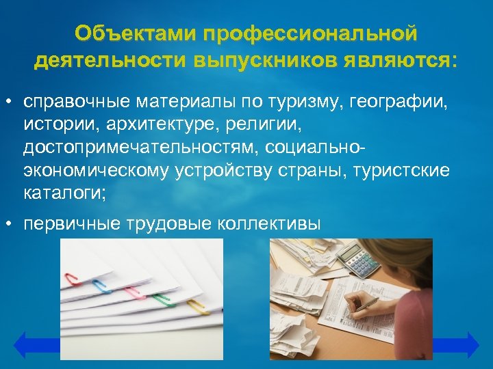 Объектами профессиональной деятельности выпускников являются: • справочные материалы по туризму, географии, истории, архитектуре, религии,