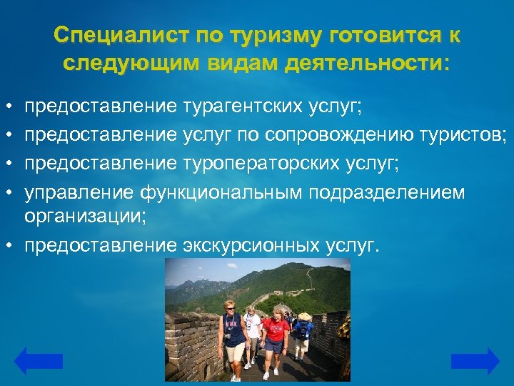 Специалист по туризму готовится к следующим видам деятельности: • • предоставление турагентских услуг; предоставление