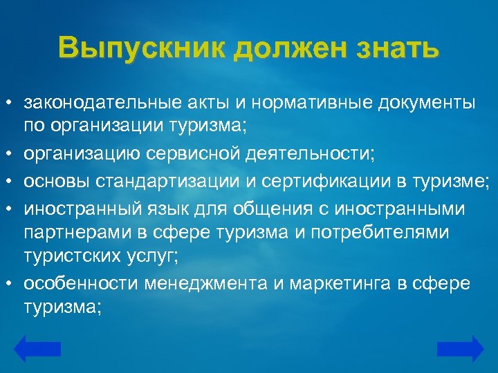 Выпускник должен знать • законодательные акты и нормативные документы по организации туризма; • организацию