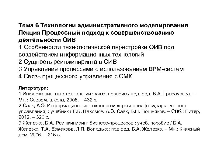 Тема 6 Технологии административного моделирования Лекция Процессный подход к совершенствованию деятельности ОИВ 1 Особенности