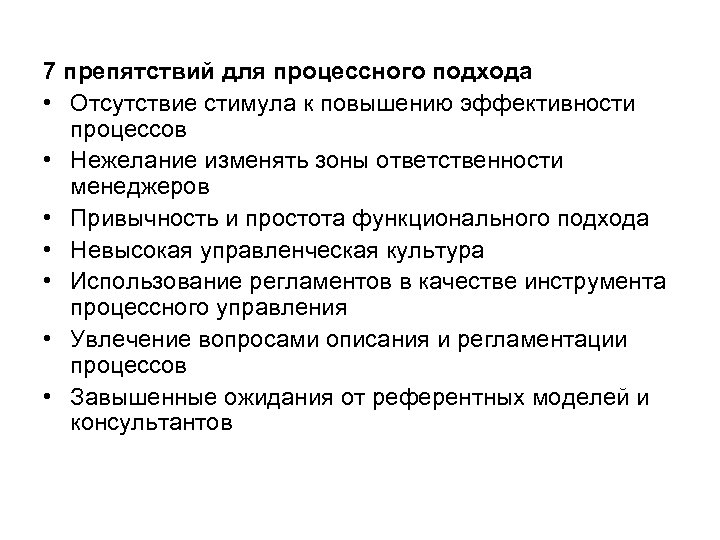 Повышение эффективности процесса. Отсутствие процессного подхода. Процессный подход отсутствие структурной. Нежелание изменять зоны ответственности менеджеров. Процессный подход зоны ответственности.