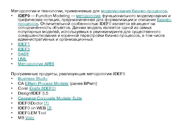 Методологии и технологии, применяемые для моделирования бизнес-процессов. • IDEF 0 — Function Modeling —
