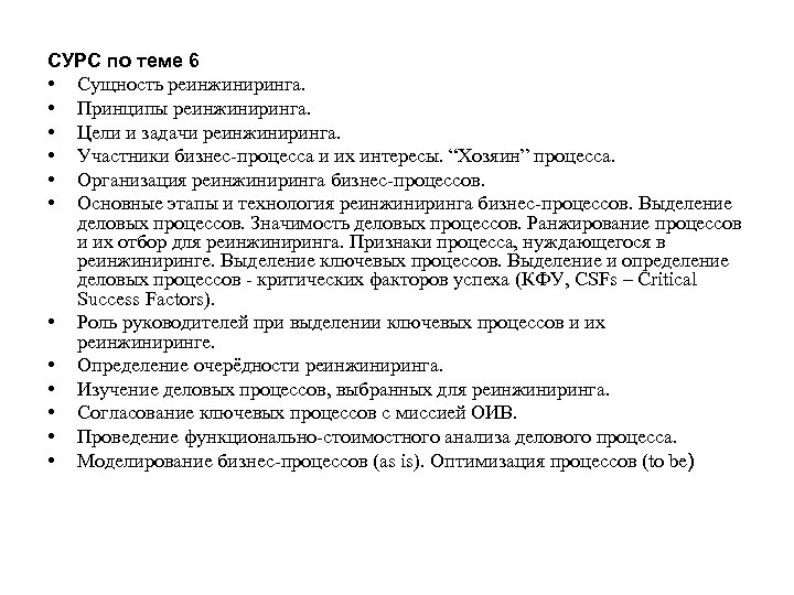СУРС по теме 6 • Сущность реинжиниринга. • Принципы реинжиниринга. • Цели и задачи