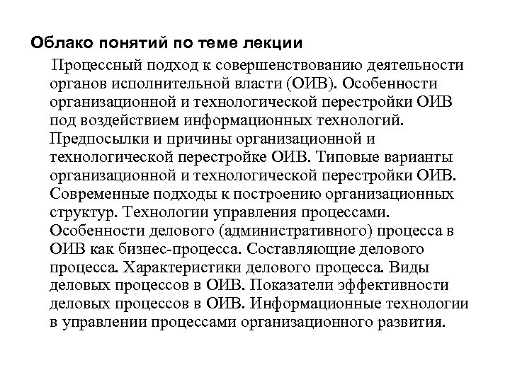 Облако понятий по теме лекции Процессный подход к совершенствованию деятельности органов исполнительной власти (ОИВ).