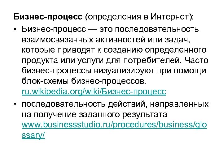 Бизнес-процесс (определения в Интернет): • Бизнес-процесс — это последовательность взаимосвязанных активностей или задач, которые