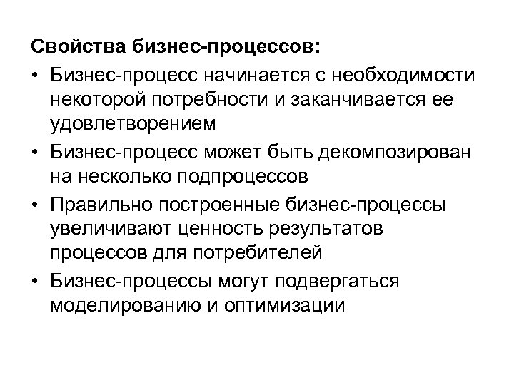 Бизнес процесс свойства. Свойства бизнес-процесса. Основные характеристики бизнес-процесса. Основные свойства бизнес процесса. Основная характеристика бизнес процессов.