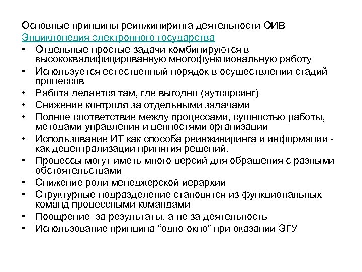 Основные принципы реинжиниринга деятельности ОИВ Энциклопедия электронного государства • Отдельные простые задачи комбинируются в