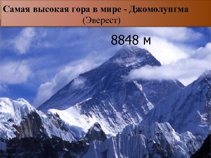 Самая высокая гора в мире название. Самая высокая гора в мире 8848 м. Гора Эверест 8848 м. Самые высокие горы ,максимальная высота 8848 м. Высшая точка горы Джомолунгма 8848м.