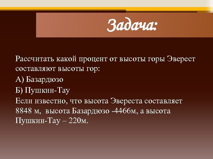 Задача: Рассчитать какой процент от высоты горы Эверест составляют высоты гор: А) Базардюзо Б)