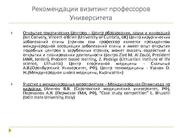 Рекомендации визитинг профессоров Университета Открытие тематических Центров – Центр образования, науки и инноваций (Ian