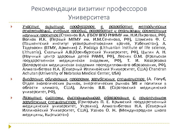 Рекомендации визитинг профессоров Университета Участие визитинг профессоров в разработке методических рекомендаций, учебных пособий, разработке