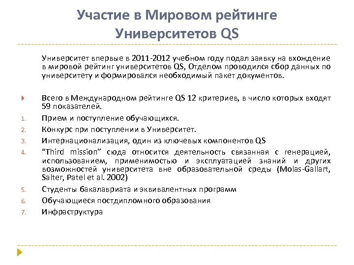 Участие в Мировом рейтинге Университетов QS Университет впервые в 2011 -2012 учебном году подал