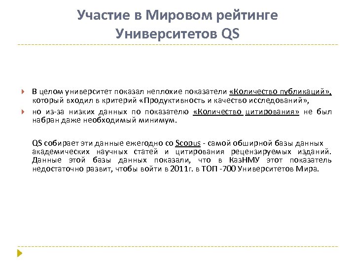 Участие в Мировом рейтинге Университетов QS В целом университет показал неплохие показатели «Количество публикаций»