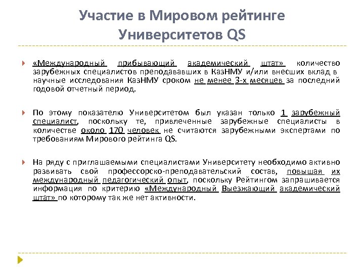 Участие в Мировом рейтинге Университетов QS «Международный прибывающий академический штат» количество зарубежных специалистов преподававших