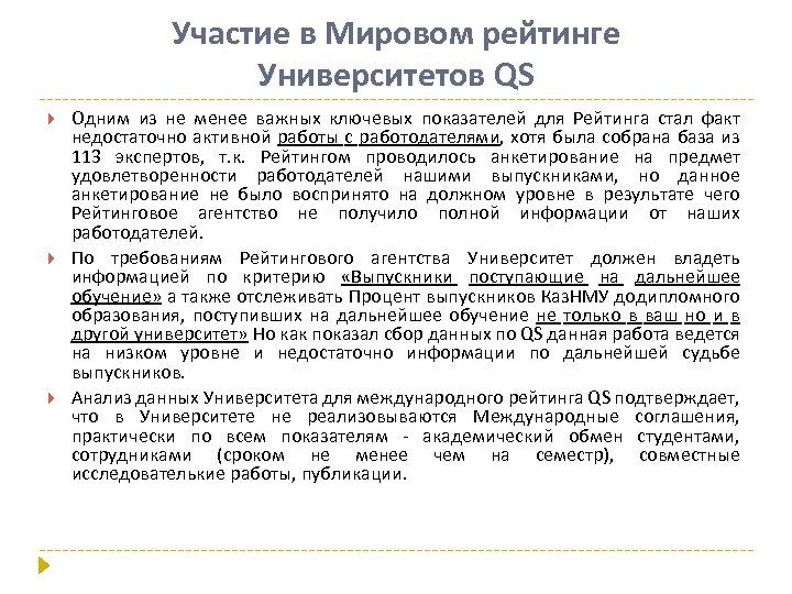 Участие в Мировом рейтинге Университетов QS Одним из не менее важных ключевых показателей для