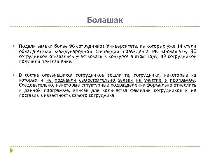 Болашак Подали заявки более 96 сотрудников Университета, из которых уже 14 стали обладателями международной