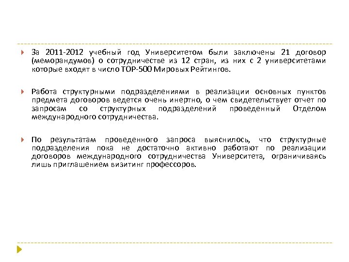  За 2011 -2012 учебный год Университетом были заключены 21 договор (меморандумов) о сотрудничестве