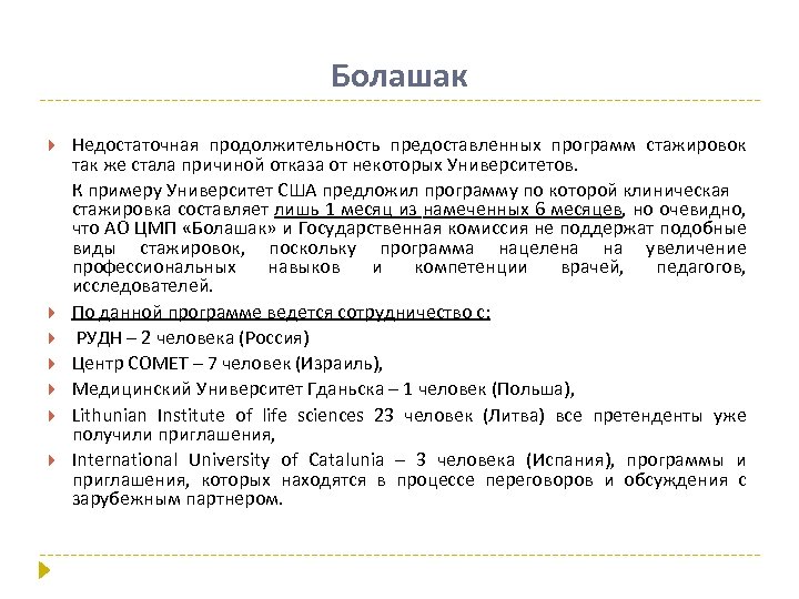 Болашак Недостаточная продолжительность предоставленных программ стажировок так же стала причиной отказа от некоторых Университетов.