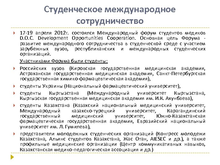 Студенческое международное сотрудничество 17 -19 апреля 2012 г. состоялся Международный форум студентов медиков D.