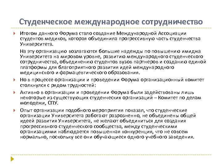 Студенческое международное сотрудничество Итогом данного Форума стало создание Международной Ассоциации студентов медиков, которая объединила