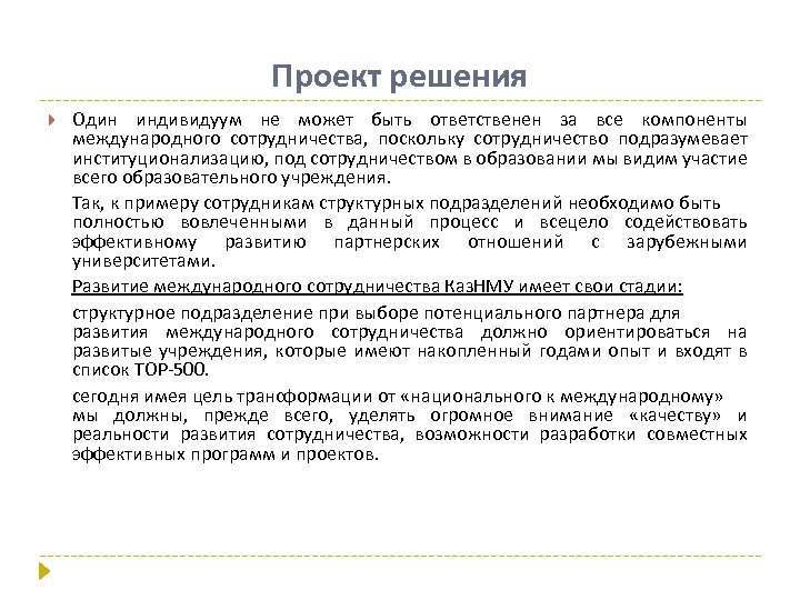 Проект решения Один индивидуум не может быть ответственен за все компоненты международного сотрудничества, поскольку