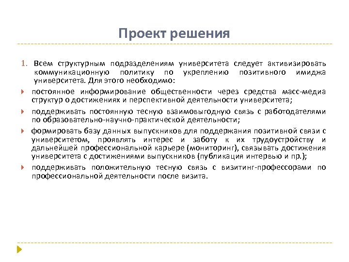 Проект решения 1. Всем структурным подразделениям университета следует активизировать коммуникационную политику по укреплению позитивного