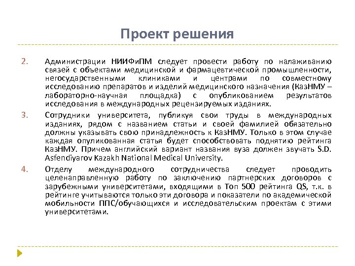 Проект решения 2. 3. 4. Администрации НИИФи. ПМ следует провести работу по налаживанию связей