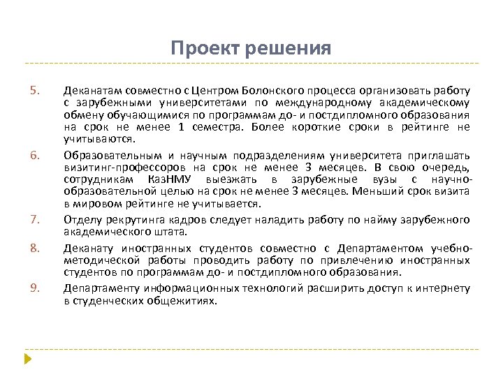 Проект решения 5. 6. 7. 8. 9. Деканатам совместно с Центром Болонского процесса организовать