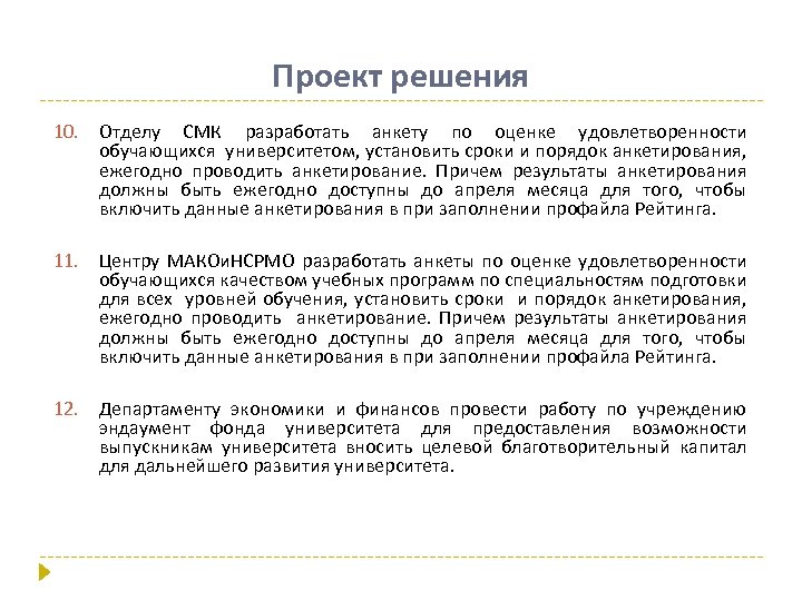 Проект решения 10. Отделу СМК разработать анкету по оценке удовлетворенности обучающихся университетом, установить сроки