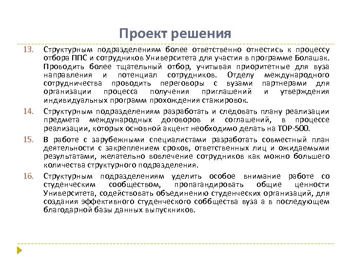 Проект решения 13. 14. 15. 16. Структурным подразделениям более ответственно отнестись к процессу отбора