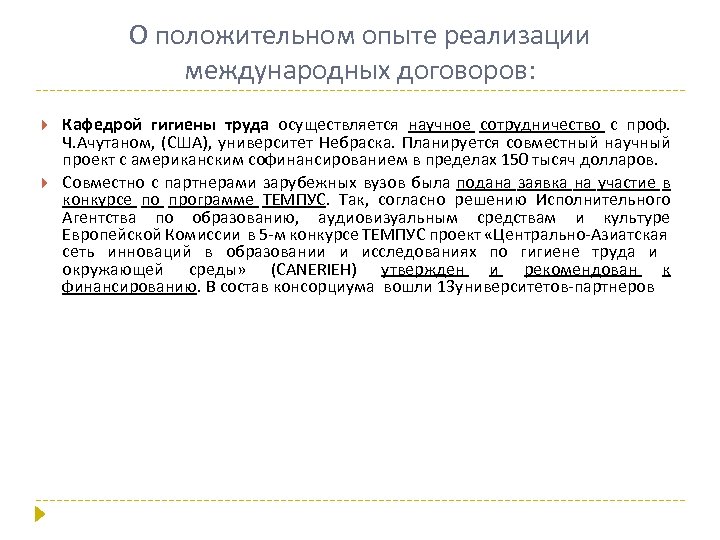 О положительном опыте реализации международных договоров: Кафедрой гигиены труда осуществляется научное сотрудничество с проф.