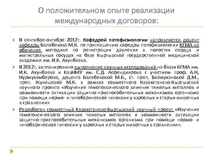 О положительном опыте реализации международных договоров: В сентябре-октябре 2012 г. Кафедрой патофизиологии направляется доцент