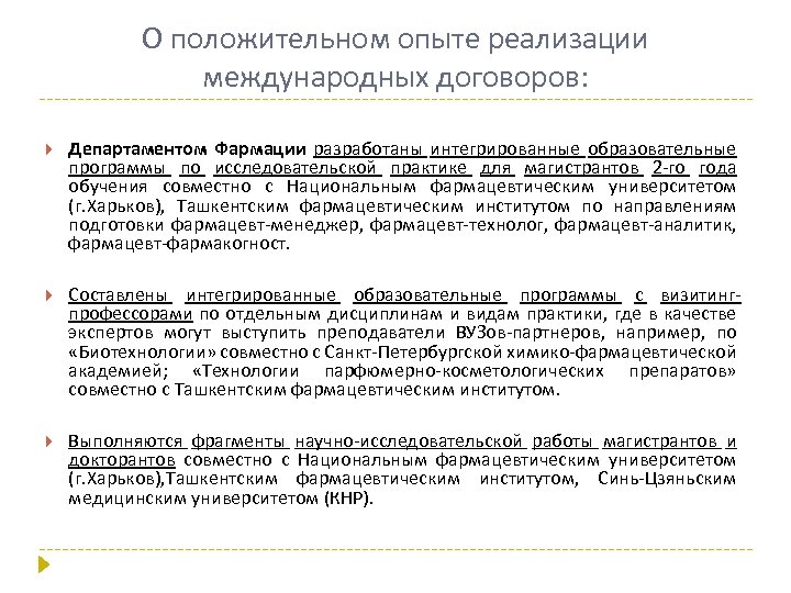 О положительном опыте реализации международных договоров: Департаментом Фармации разработаны интегрированные образовательные программы по исследовательской