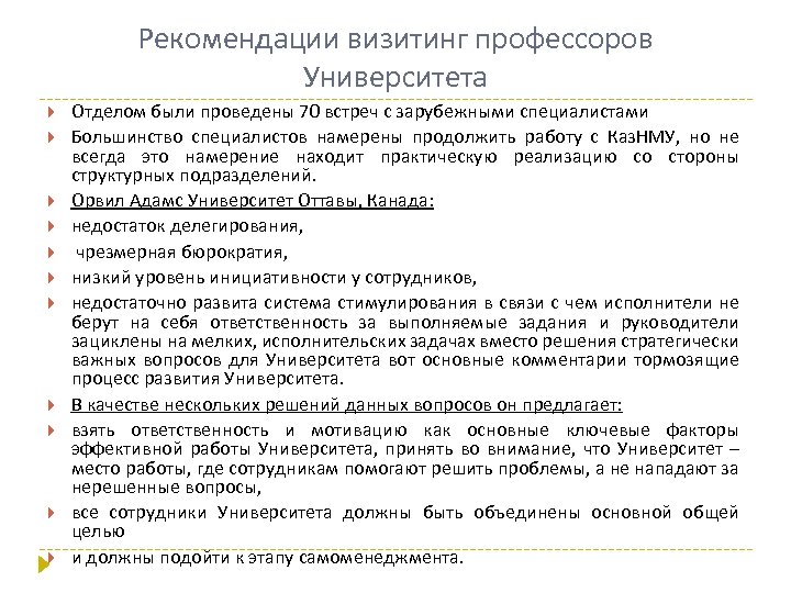 Рекомендации визитинг профессоров Университета Отделом были проведены 70 встреч с зарубежными специалистами Большинство специалистов