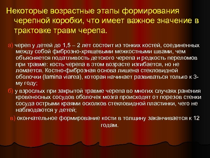 Некоторые возрастные этапы формирования черепной коробки, что имеет важное значение в трактовке травм черепа.