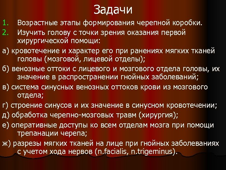 Задачи 1. 2. Возрастные этапы формирования черепной коробки. Изучить голову с точки зрения оказания