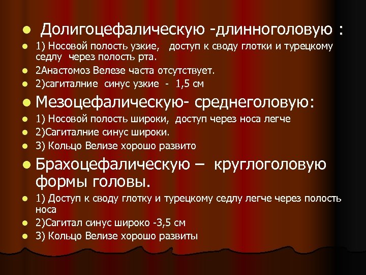 l Долигоцефалическую -длинноголовую : 1) Носовой полость узкие, доступ к своду глотки и турецкому