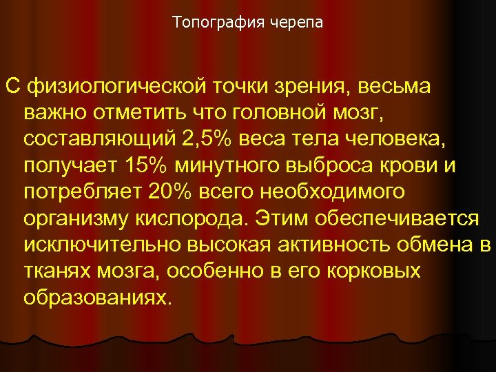 Топография черепа С физиологической точки зрения, весьма важно отметить что головной мозг, составляющий 2,