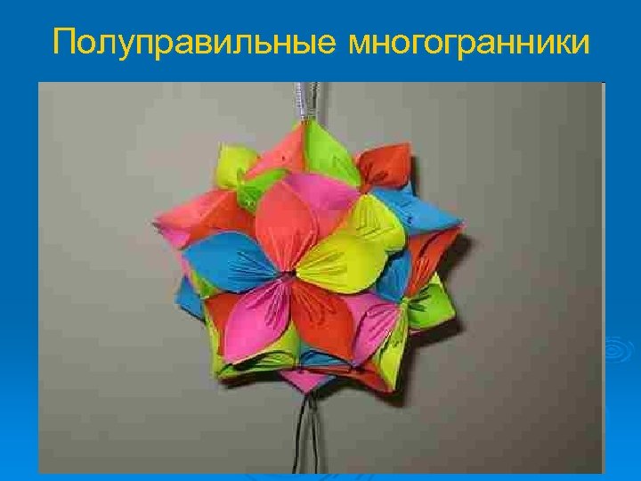 Полуправильные многогранники 