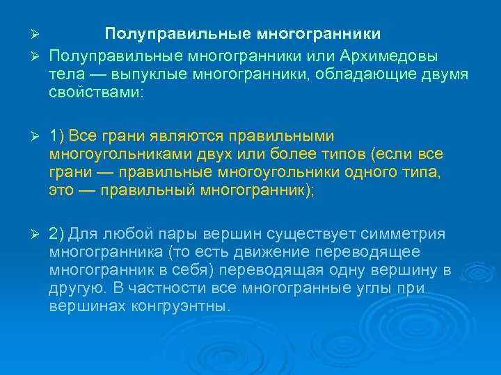 Полуправильные многогранники Ø Полуправильные многогранники или Архимедовы тела — выпуклые многогранники, обладающие двумя свойствами: