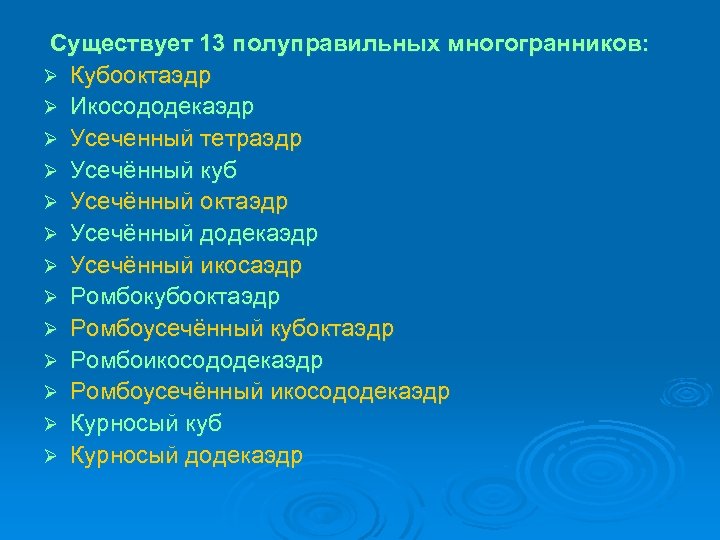 Существует 13 полуправильных многогранников: Ø Кубооктаэдр Ø Икосододекаэдр Ø Усеченный тетраэдр Ø Усечённый куб