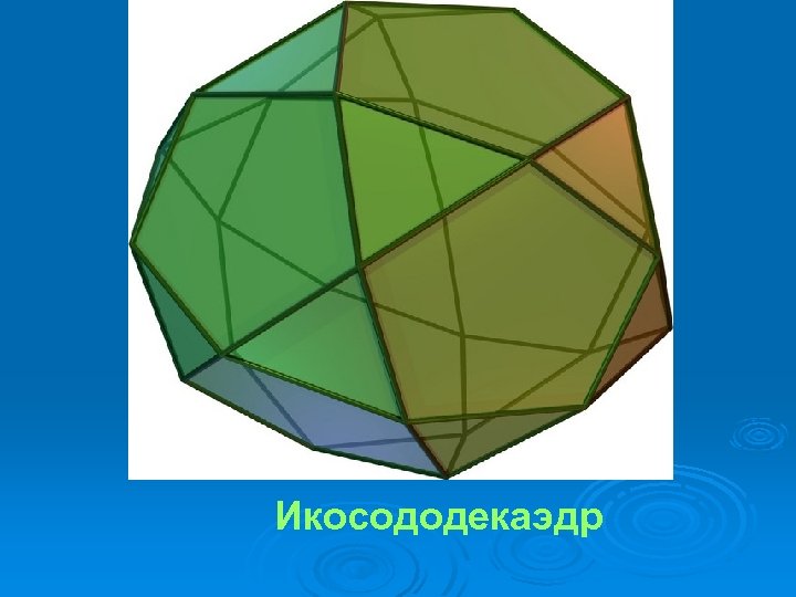 Икосододекаэдр 