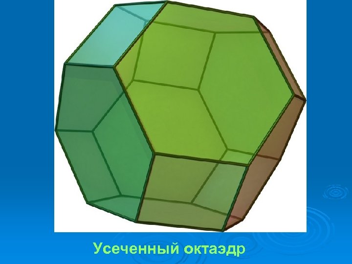 Усеченный октаэдр 