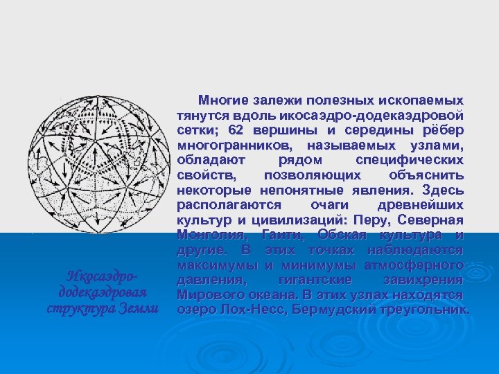 Икосаэдро-додекаэдровая структура Земли Икосаэдрододекаэдровая структура Земли Многие залежи полезных ископаемых тянутся вдоль икосаэдро-додекаэдровой сетки;