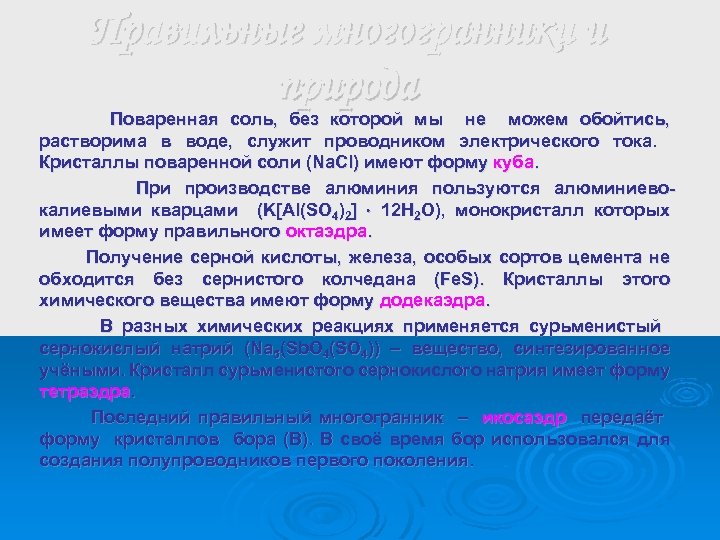 Правильные многогранники и природа Поваренная соль, без которой мы не можем обойтись, растворима в