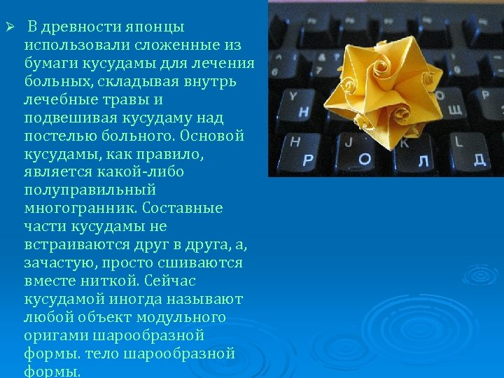 Ø В древности японцы использовали сложенные из бумаги кусудамы для лечения больных, складывая внутрь